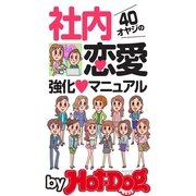 by Hot-Dog PRESS 40オヤジの社内恋愛強化マニュアル（講談社） [電子書籍]