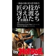 by Hot-Dog PRESS 匠の技が冴え渡る名品たち 一流品の裏に匠の仕事あり（講談社） [電子書籍]