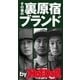 by Hot-Dog PRESS その後の裏原宿ブランド 井浦新・江川芳文・千壽公久（講談社） [電子書籍]