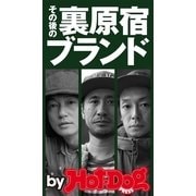 by Hot-Dog PRESS その後の裏原宿ブランド 井浦新・江川芳文・千壽公久（講談社） [電子書籍]