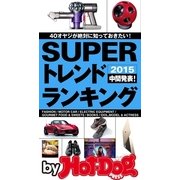 by Hot-Dog PRESS SUPERトレンドランキング 2015中間発表！（講談社） [電子書籍]