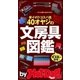 by Hot-Dog PRESS 40オヤジの文房具図鑑 安イイ＆コスパ高（講談社） [電子書籍]