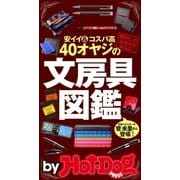 by Hot-Dog PRESS 40オヤジの文房具図鑑 安イイ＆コスパ高（講談社） [電子書籍]