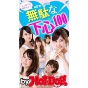 by Hot-Dog PRESS 40オヤジの無駄な下心100 大人女子に聞きました（講談社） [電子書籍]