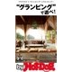 by Hot-Dog PRESS "グランピング"で遊べ！ "グラマラス"＋"キャンピング"=グランピング！（講談社） [電子書籍]
