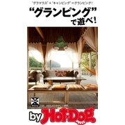 by Hot-Dog PRESS "グランピング"で遊べ！ "グラマラス"＋"キャンピング"=グランピング！（講談社） [電子書籍]