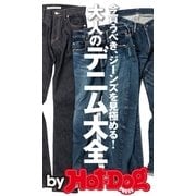 by Hot-Dog PRESS 大人のデニム大全 今買うべき、ジーンズを見極める（講談社） [電子書籍]