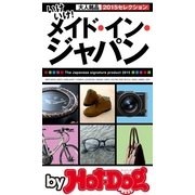 by Hot-Dog PRESS いけいけ！ メイド・イン・ジャパン 大人銘品 2015セレクション（講談社） [電子書籍]