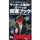 by Hot-Dog PRESS ゲッターズ飯田の 開運ブック 40オヤジのための2016年度版（講談社） [電子書籍]