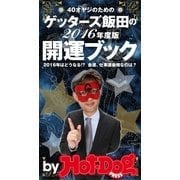 by Hot-Dog PRESS ゲッターズ飯田の 開運ブック 40オヤジのための2016年度版（講談社） [電子書籍]