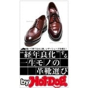 by Hot-Dog PRESS "経年良化"する一生モノの革靴選び 履いて育てる大人靴、レザーシューズを嗜む（講談社） [電子書籍]