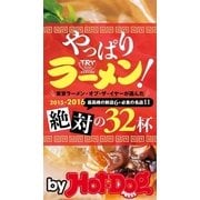by Hot-Dog PRESS やっぱりラーメン！ 2015-2016絶対の32杯！（講談社） [電子書籍]