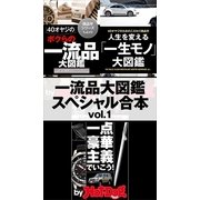 by Hot-Dog PRESS 一流品大図鑑スペシャル合本vol.1（講談社） [電子書籍]