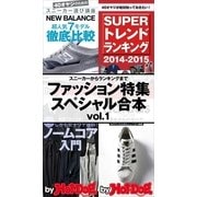 by Hot-Dog PRESS ファッション特集スペシャル合本vol.1 スニーカーからランキングまで（講談社） [電子書籍]