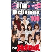 by Hot-Dog PRESS 保存版LINE Dictionary 大人女子のスタンプ、ワード、レスを超深読み！（講談社） [電子書籍]