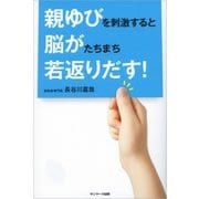 親ゆびを刺激すると脳がたちまち若返りだす！（サンマーク出版） [電子書籍]