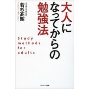 大人になってからの勉強法（サンマーク出版） [電子書籍]