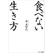 「食べない」生き方（サンマーク出版） [電子書籍]