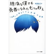 臆病な僕でも勇者になれた七つの教え（サンマーク出版） [電子書籍]