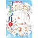コーラル～手のひらの海～ 1巻（朝日新聞社） [電子書籍]