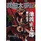 真田太平記 Episode0（朝日新聞出版） [電子書籍]