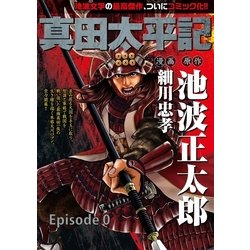 ヨドバシ Com 真田太平記 Episode0 朝日新聞出版 電子書籍 通販 全品無料配達