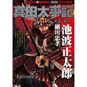 真田太平記 Episode0（朝日新聞出版） [電子書籍]