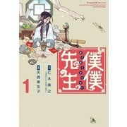 僕僕先生 1（朝日新聞出版） [電子書籍]