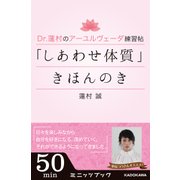 Dr.蓮村のアーユルヴェーダ練習帖 「しあわせ体質」きほんのき（ブックウォーカー） [電子書籍]