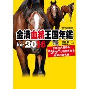 金満血統王国年鑑 for 2016（KADOKAWA） [電子書籍]