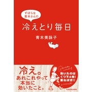 ずぼらな青木さんの冷えとり毎日（KADOKAWA） [電子書籍]
