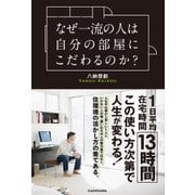 なぜ一流の人は自分の部屋にこだわるのか？（KADOKAWA） [電子書籍]