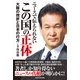 ニュースで伝えられない この国の正体 大阪の挫折と日本の行方（KADOKAWA） [電子書籍]