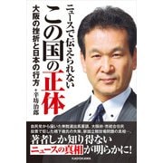ニュースで伝えられない この国の正体 大阪の挫折と日本の行方（KADOKAWA） [電子書籍]