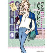 パリ流おしゃれアレンジ！ 自分らしく着こなす41の魔法（KADOKAWA） [電子書籍]
