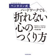 ペンタゴン式 ハードワークでも折れない心のつくり方（KADOKAWA） [電子書籍]