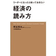 リーダーになったら知っておきたい経済の読み方（KADOKAWA） [電子書籍]