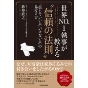 世界NO.1執事が教える【信頼の法則】 「信じていい人」「いけない人」の見分け方（KADOKAWA） [電子書籍]