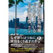 世界の超富裕層だけがやっているお金の習慣（KADOKAWA） [電子書籍]