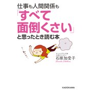 仕事も人間関係も「すべて面倒くさい」と思ったとき読む本（KADOKAWA） [電子書籍]