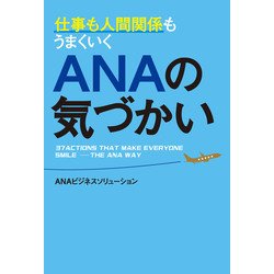 ヨドバシ Com 仕事も人間関係もうまくいく Anaの気づかい Kadokawa 電子書籍 通販 全品無料配達