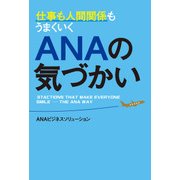 仕事も人間関係もうまくいく ANAの気づかい（KADOKAWA） [電子書籍]