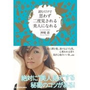 読むだけで思わず二度見される美人になれる（KADOKAWA） [電子書籍]