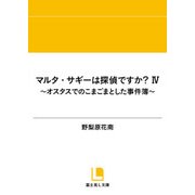 マルタ・サギーは探偵ですか？ IV ～オスタスでのこまごまとした事件簿～（KADOKAWA） [電子書籍]