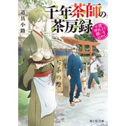 千年茶師の茶房録 小梳神社より願いを込めて（KADOKAWA） [電子書籍]