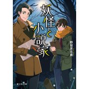 妖怪と小説家（KADOKAWA） [電子書籍]