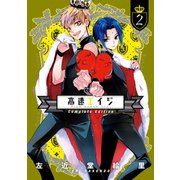 高速エイジ Complete Edition(2)（KADOKAWA） [電子書籍]