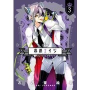 高速エイジ Complete Edition(3)（KADOKAWA） [電子書籍]
