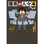 理系の人々4（KADOKAWA） [電子書籍]
