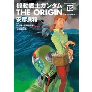 機動戦士ガンダム THE ORIGIN（15）（KADOKAWA） [電子書籍]
